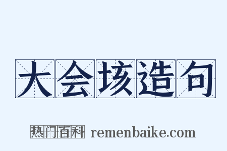 大会垓造句是什么意思的图片